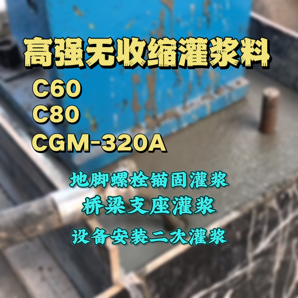莱州C60灌浆料